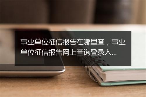 事业单位征信报告在哪里查，事业单位征信报告网上查询登录入口