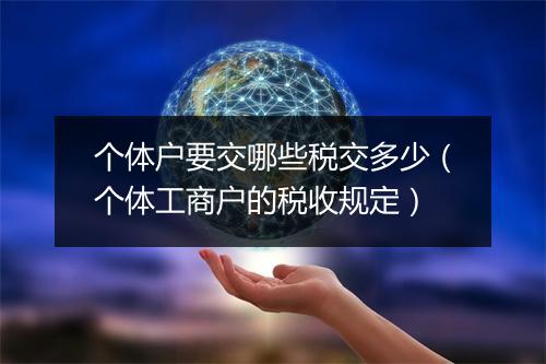 个体户要交哪些税交多少（个体工商户的税收规定）