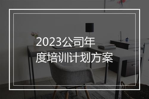 2023公司年度培训计划方案