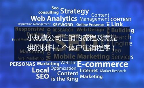 小规模公司注销的流程及需提供的材料（个体户注销程序）