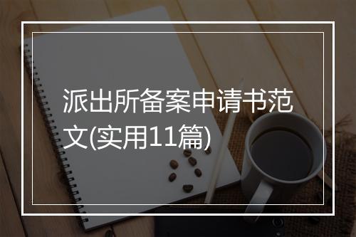 派出所备案申请书范文(实用11篇)