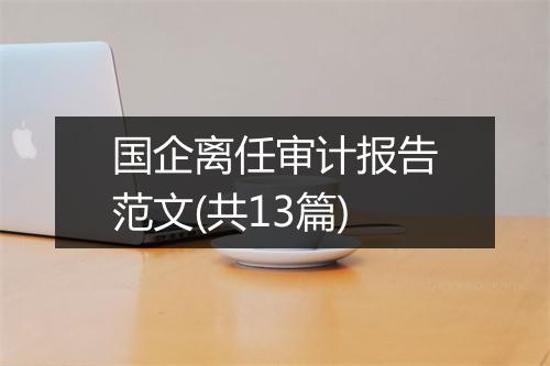 国企离任审计报告范文(共13篇)
