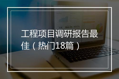 工程项目调研报告最佳（热门18篇）
