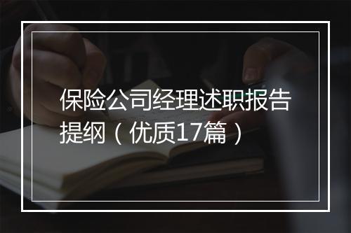 保险公司经理述职报告提纲（优质17篇）