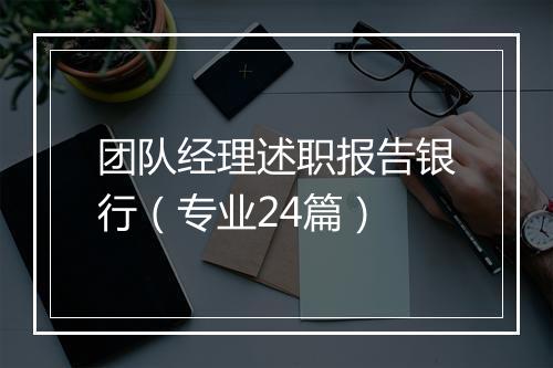 团队经理述职报告银行（专业24篇）