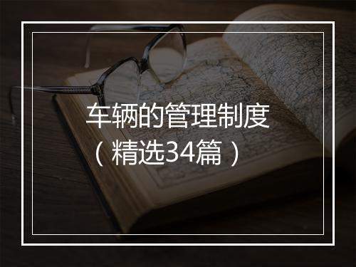 车辆的管理制度（精选34篇）