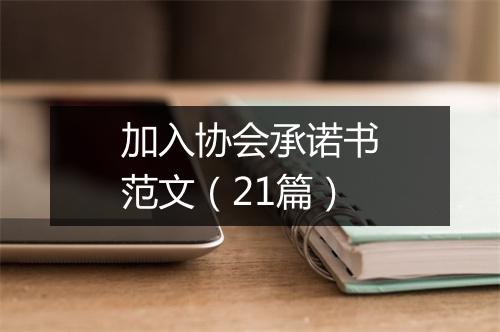 加入协会承诺书范文（21篇）
