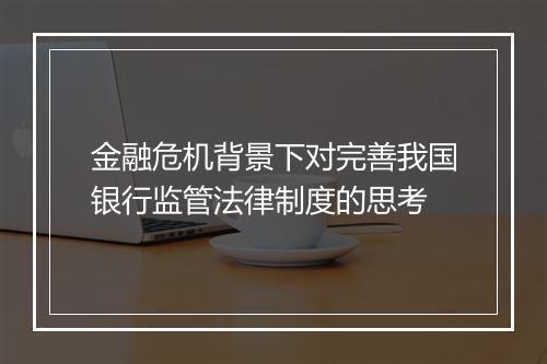 金融危机背景下对完善我国银行监管法律制度的思考