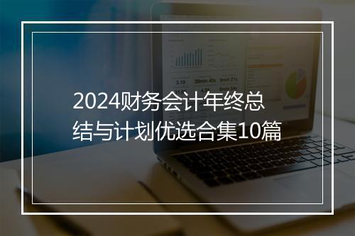 2024财务会计年终总结与计划优选合集10篇