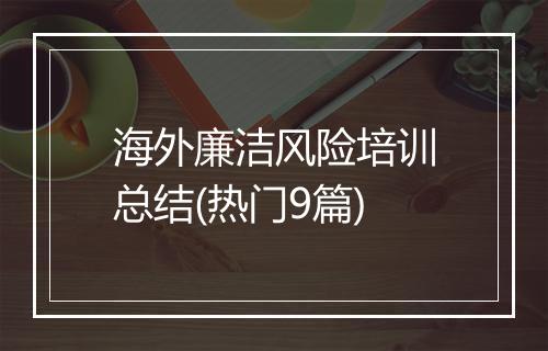 海外廉洁风险培训总结(热门9篇)