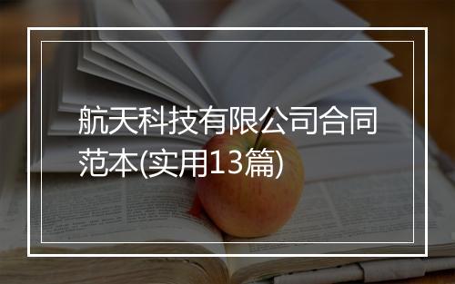 航天科技有限公司合同范本(实用13篇)