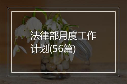 法律部月度工作计划(56篇)