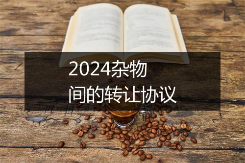 2024杂物间的转让协议