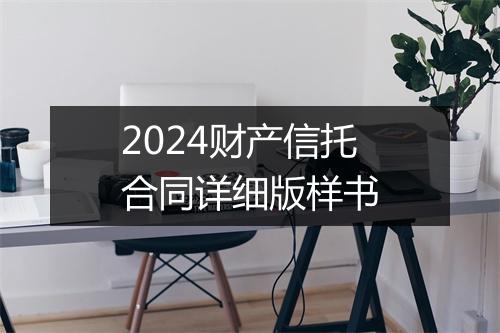 2024财产信托合同详细版样书