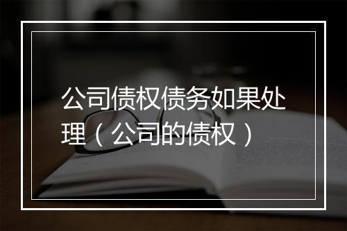 公司债权债务如果处理（公司的债权）