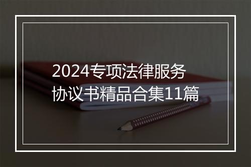2024专项法律服务协议书精品合集11篇