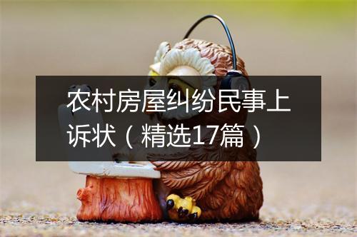 农村房屋纠纷民事上诉状（精选17篇）
