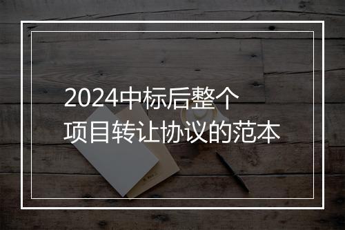 2024中标后整个项目转让协议的范本
