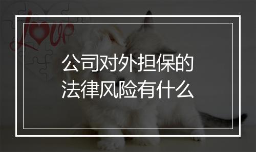 公司对外担保的法律风险有什么