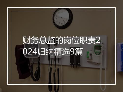 财务总监的岗位职责2024归纳精选9篇