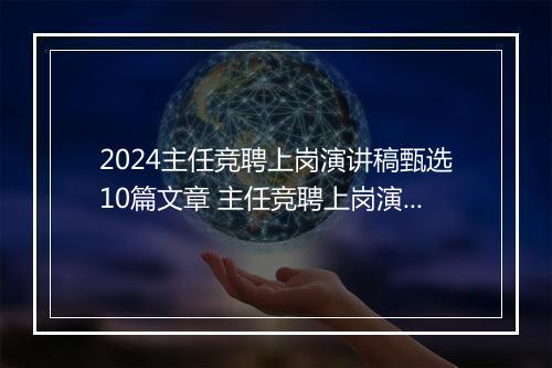 2024主任竞聘上岗演讲稿甄选10篇文章 主任竞聘上岗演讲稿甄选10篇