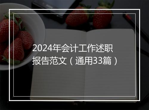 2024年会计工作述职报告范文（通用33篇）