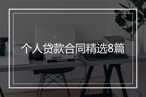 个人贷款合同精选8篇