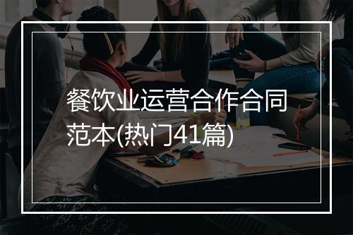 餐饮业运营合作合同范本(热门41篇)