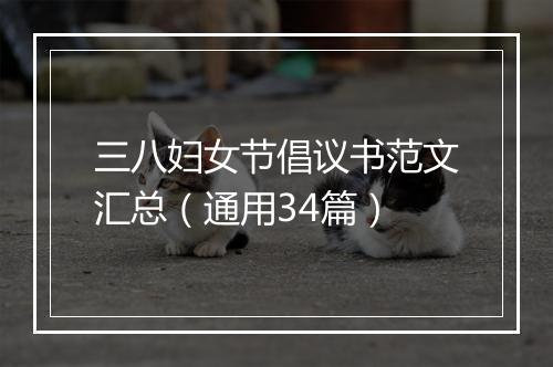 三八妇女节倡议书范文汇总（通用34篇）