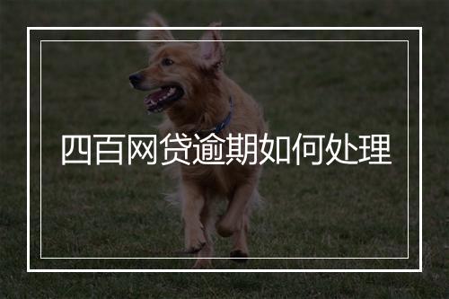 四百网贷逾期如何处理