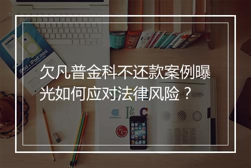 欠凡普金科不还款案例曝光如何应对法律风险？