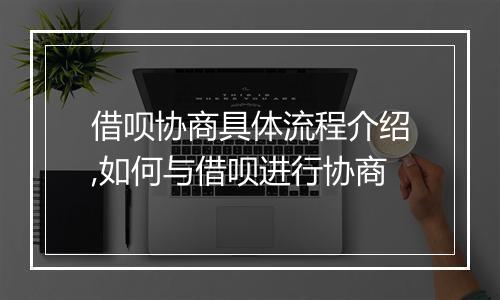 借呗协商具体流程介绍,如何与借呗进行协商