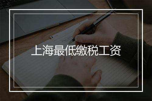 上海最低缴税工资
