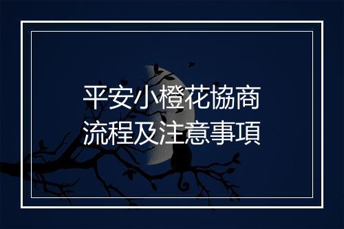 平安小橙花協商流程及注意事項