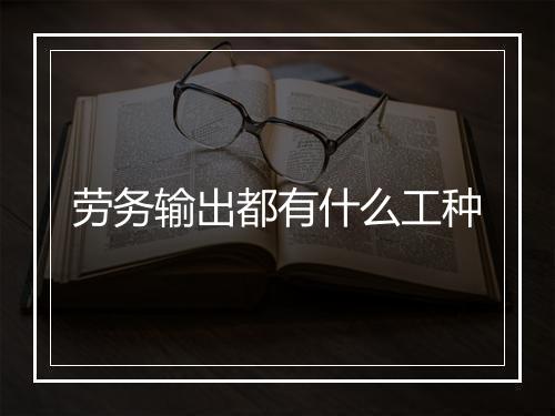 劳务输出都有什么工种