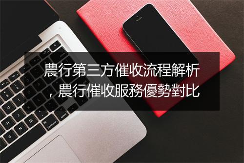 農行第三方催收流程解析，農行催收服務優勢對比