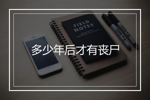 多少年后才有丧尸