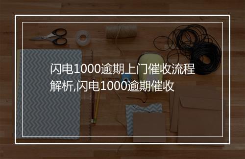 闪电1000逾期上门催收流程解析,闪电1000逾期催收