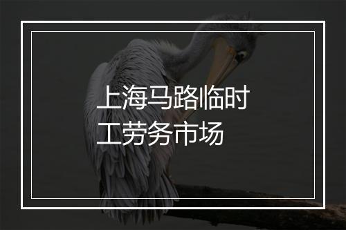 上海马路临时工劳务市场