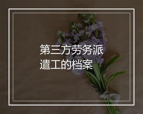 第三方劳务派遣工的档案