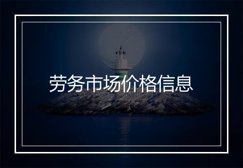 劳务市场价格信息