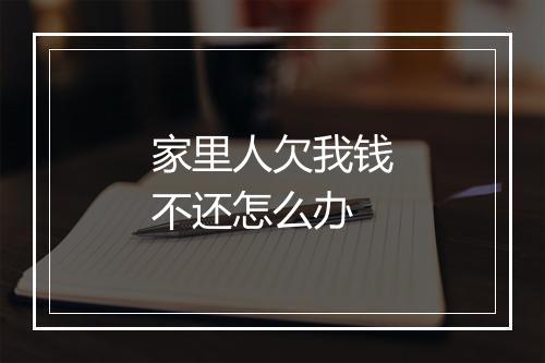 家里人欠我钱不还怎么办