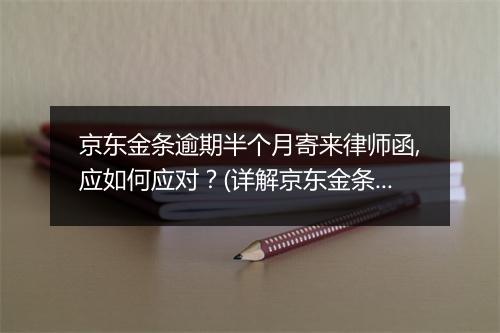 京东金条逾期半个月寄来律师函,应如何应对？(详解京东金条逾期半个月寄来律师函的解决方法)