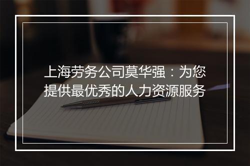 上海劳务公司莫华强：为您提供最优秀的人力资源服务