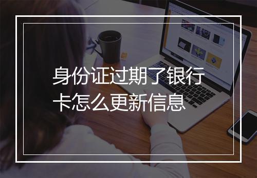 身份证过期了银行卡怎么更新信息