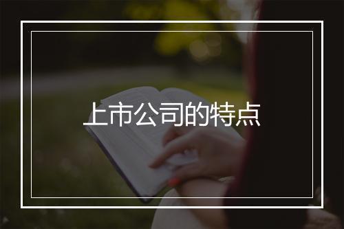 上市公司的特点