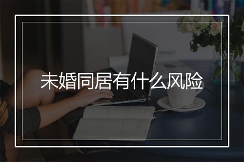 未婚同居有什么风险