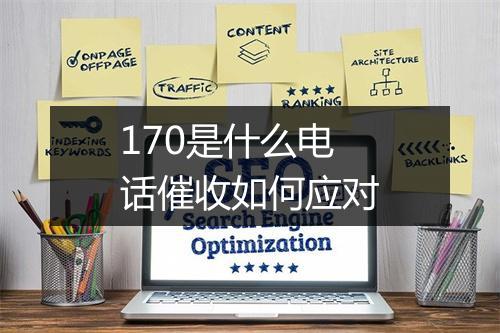 170是什么电话催收如何应对