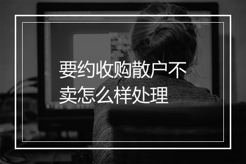 要约收购散户不卖怎么样处理
