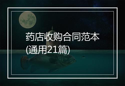 药店收购合同范本(通用21篇)